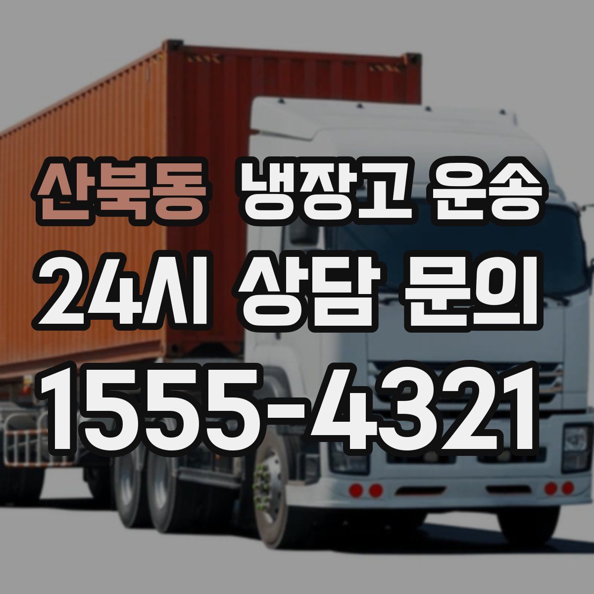 산북동 냉장고 운송
