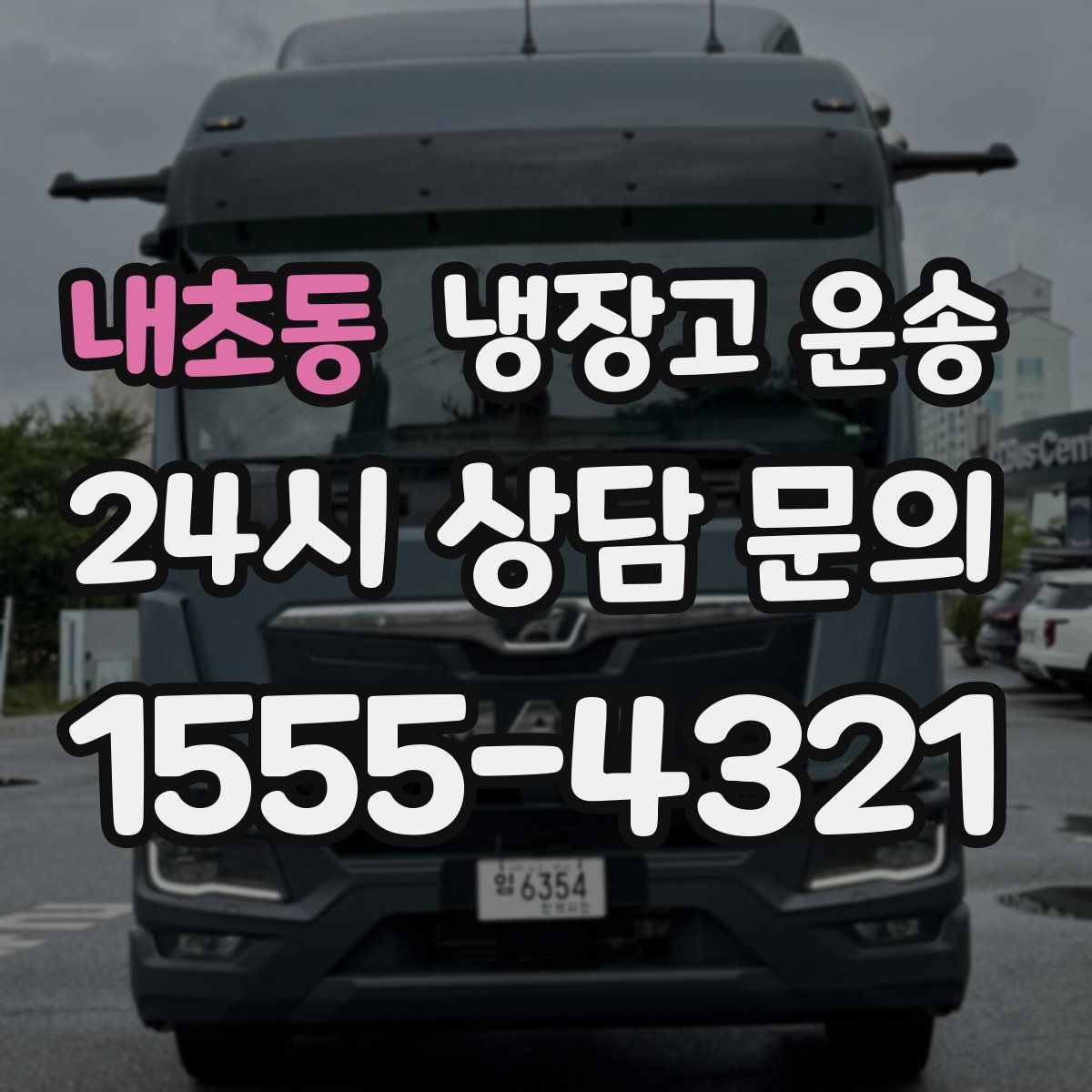 내초동 냉장고 운송