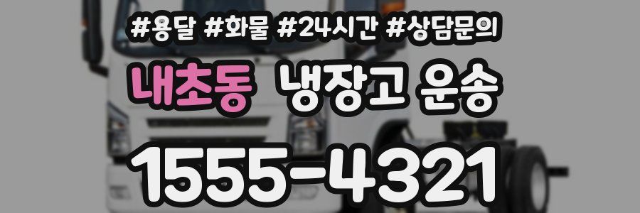 내초동 냉장고 운송