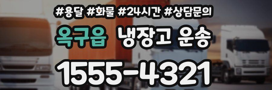 옥구읍 냉장고 운송