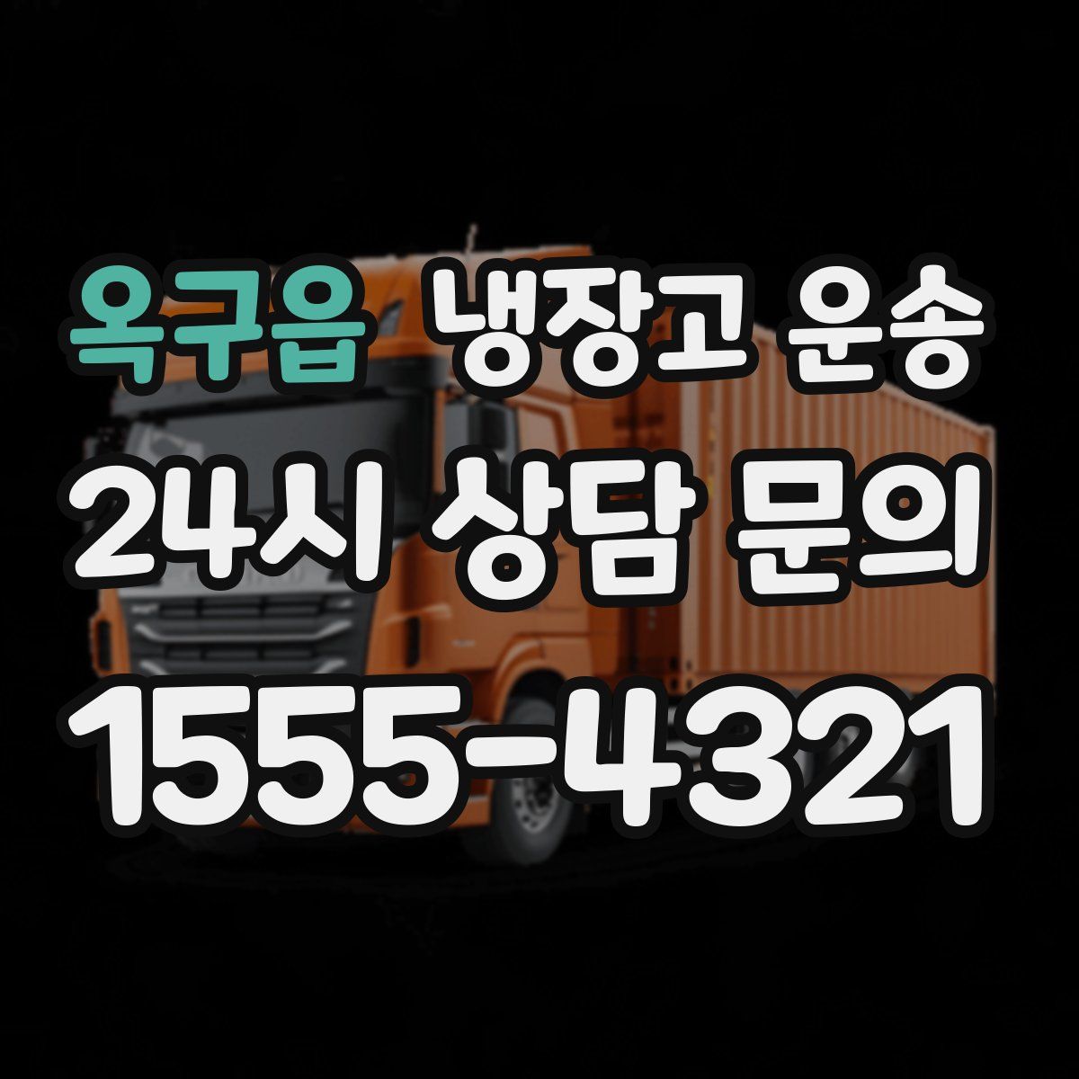 옥구읍 냉장고 운송