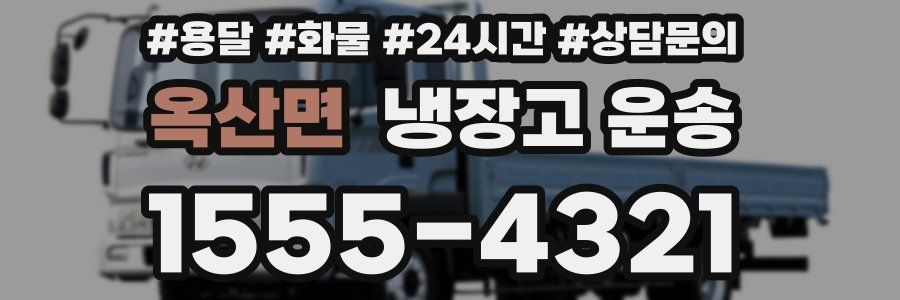 옥산면 냉장고 운송