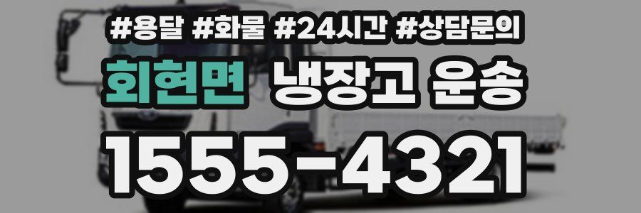 회현면 냉장고 운송