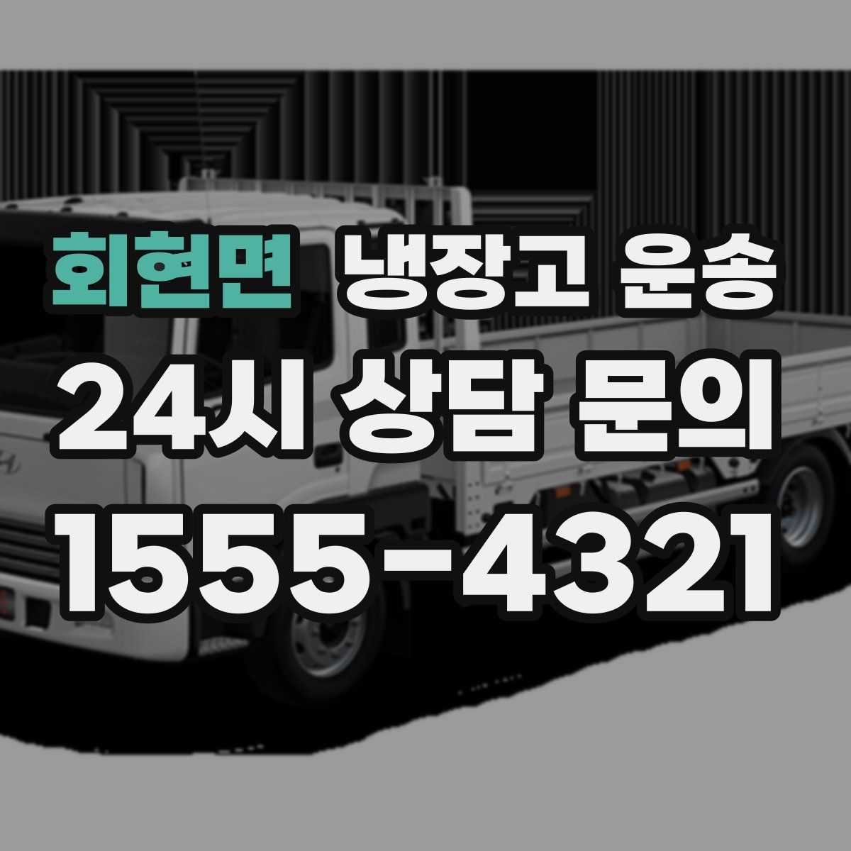회현면 냉장고 운송