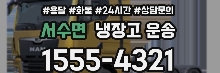 서수면 냉장고 운송