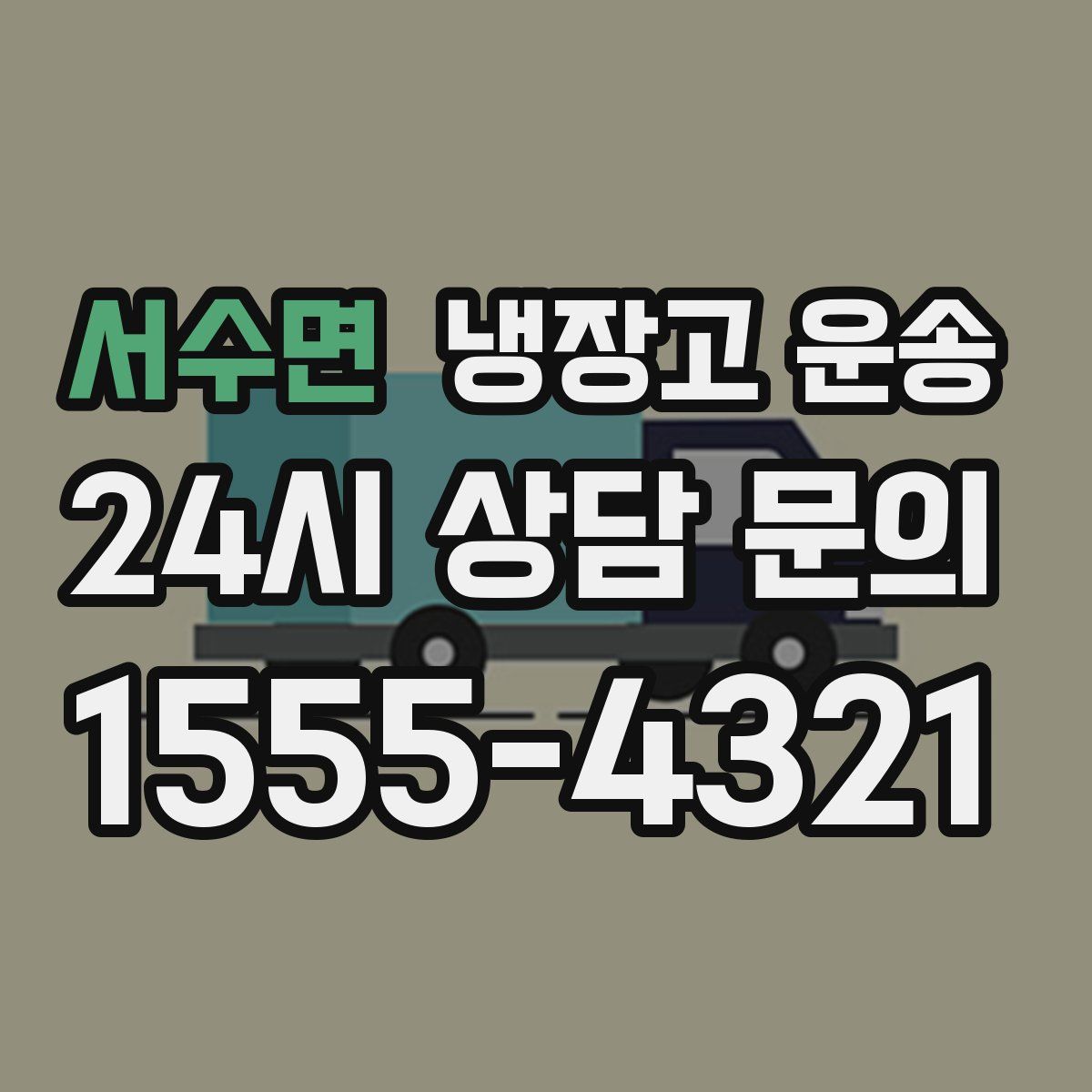 서수면 냉장고 운송