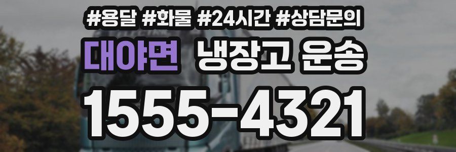 대야면 냉장고 운송