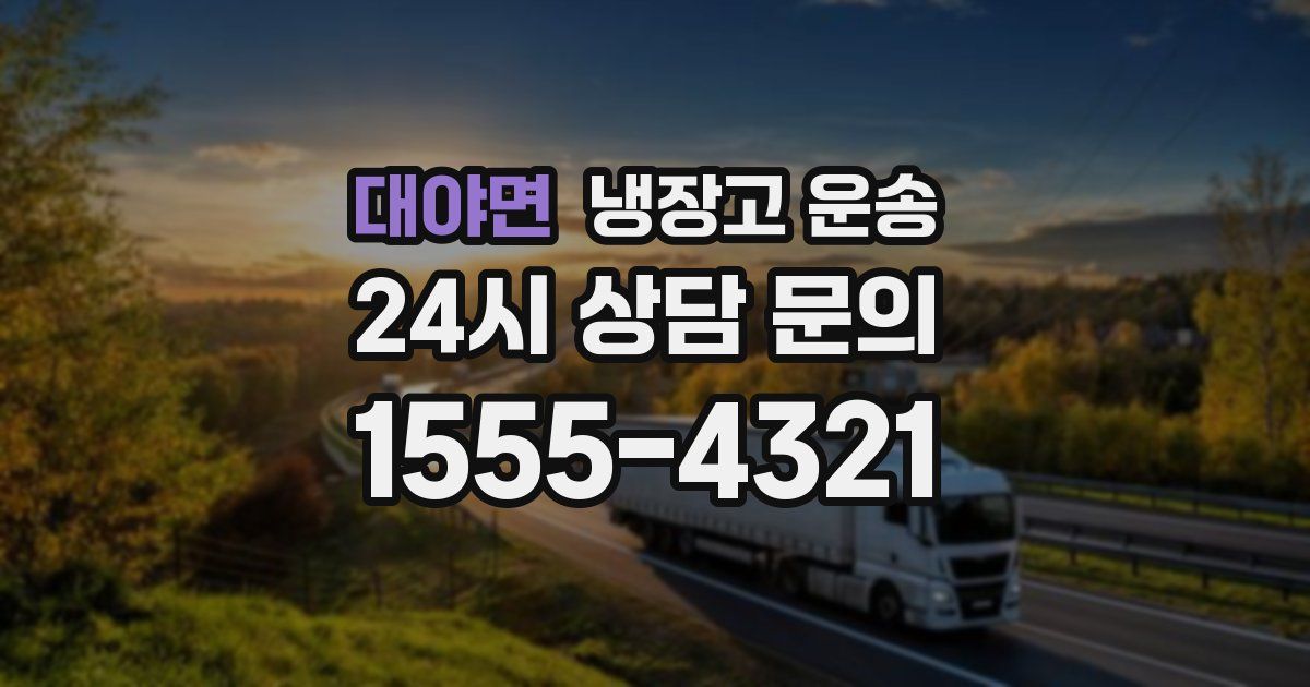 대야면 냉장고 운송