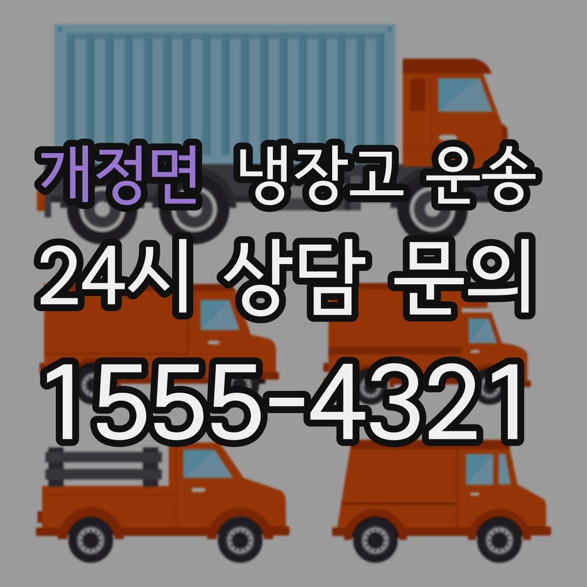 개정면 냉장고 운송