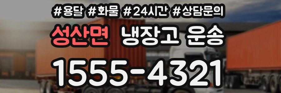 성산면 냉장고 운송