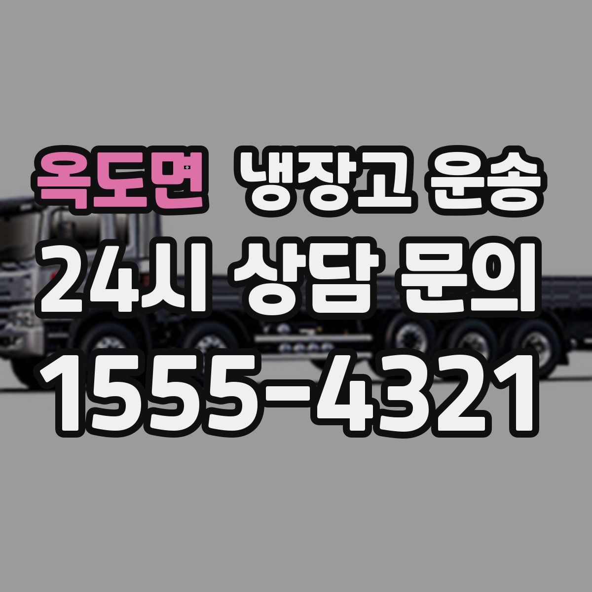 옥도면 냉장고 운송