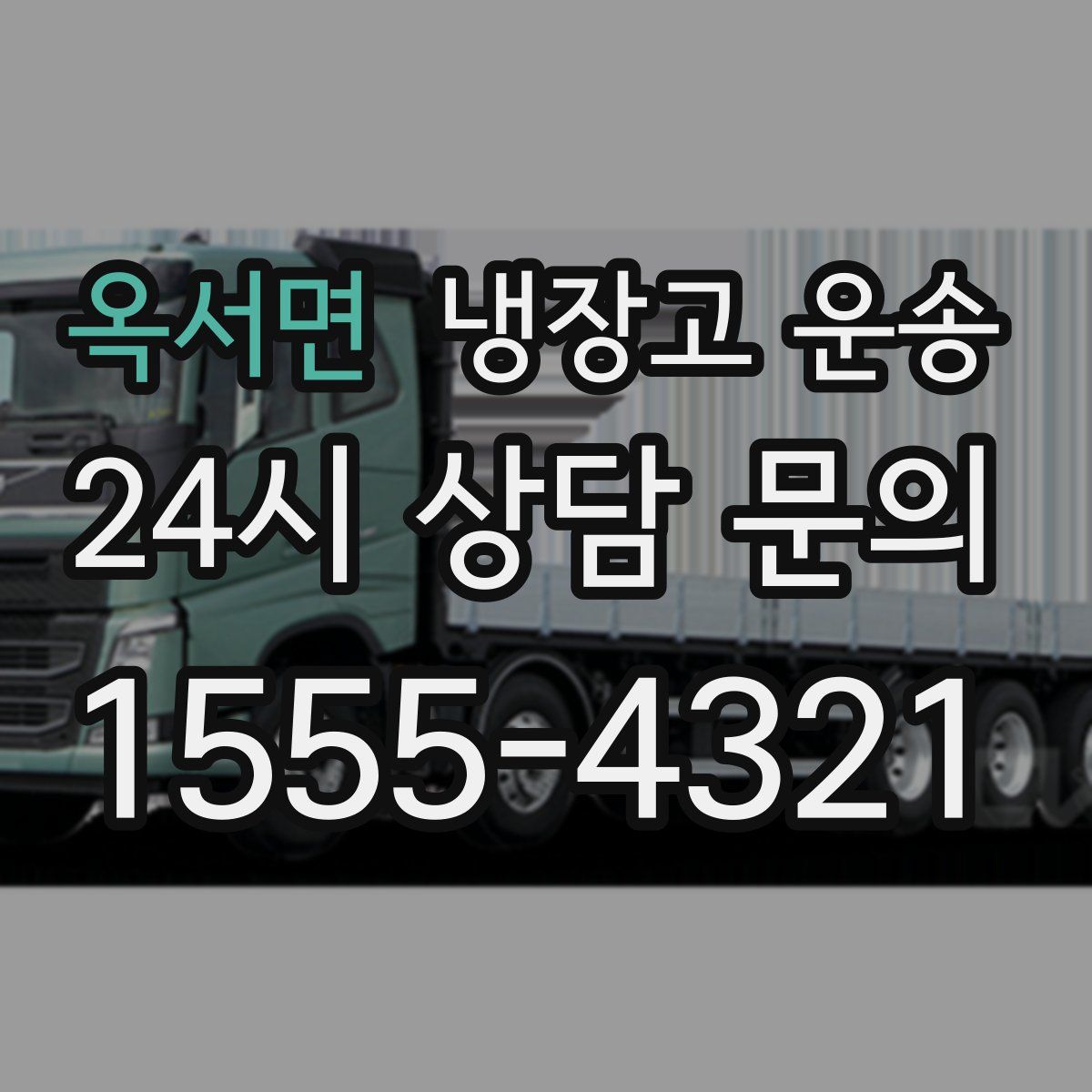 옥서면 냉장고 운송