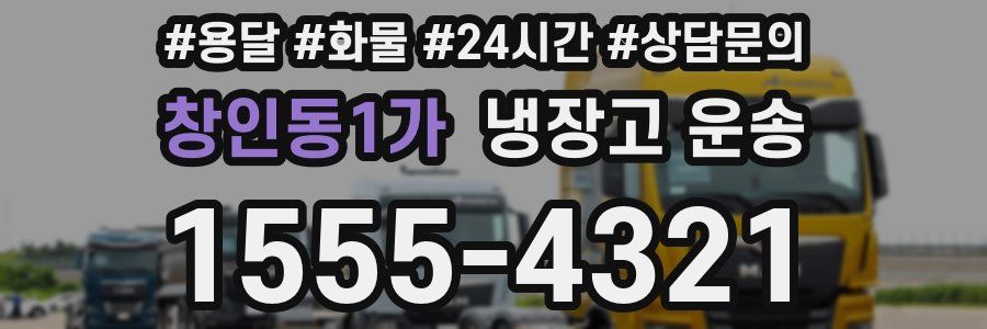 창인동1가 냉장고 운송