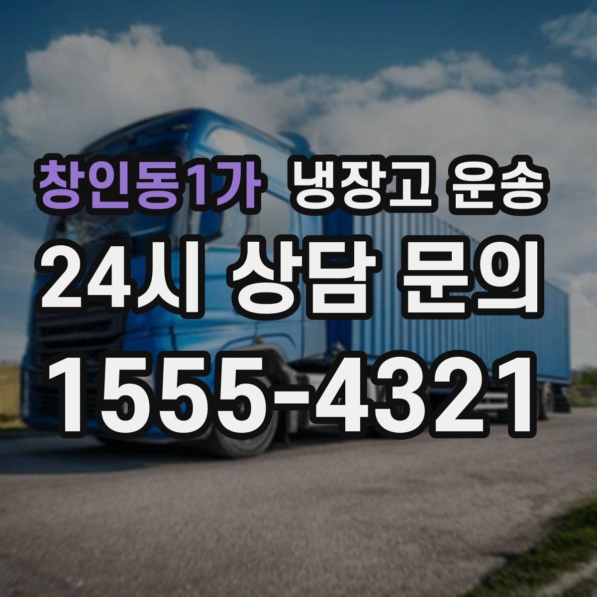 창인동1가 냉장고 운송
