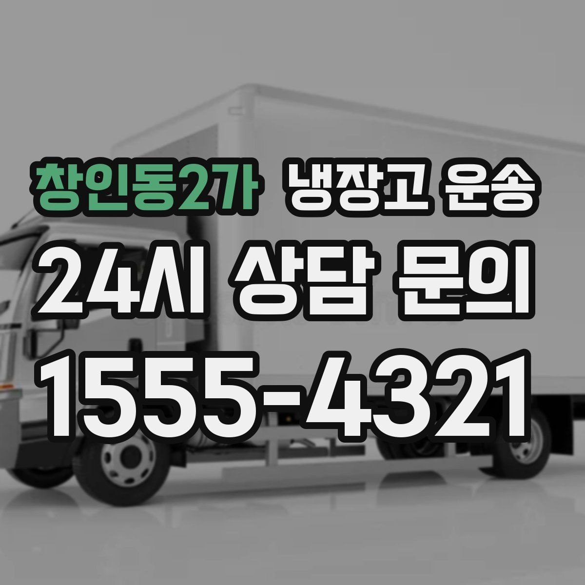 창인동2가 냉장고 운송