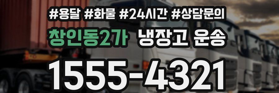 창인동2가 냉장고 운송
