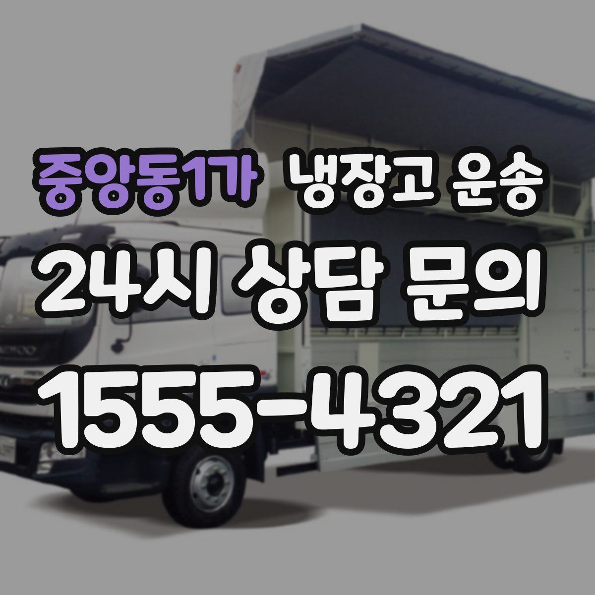 중앙동1가 냉장고 운송