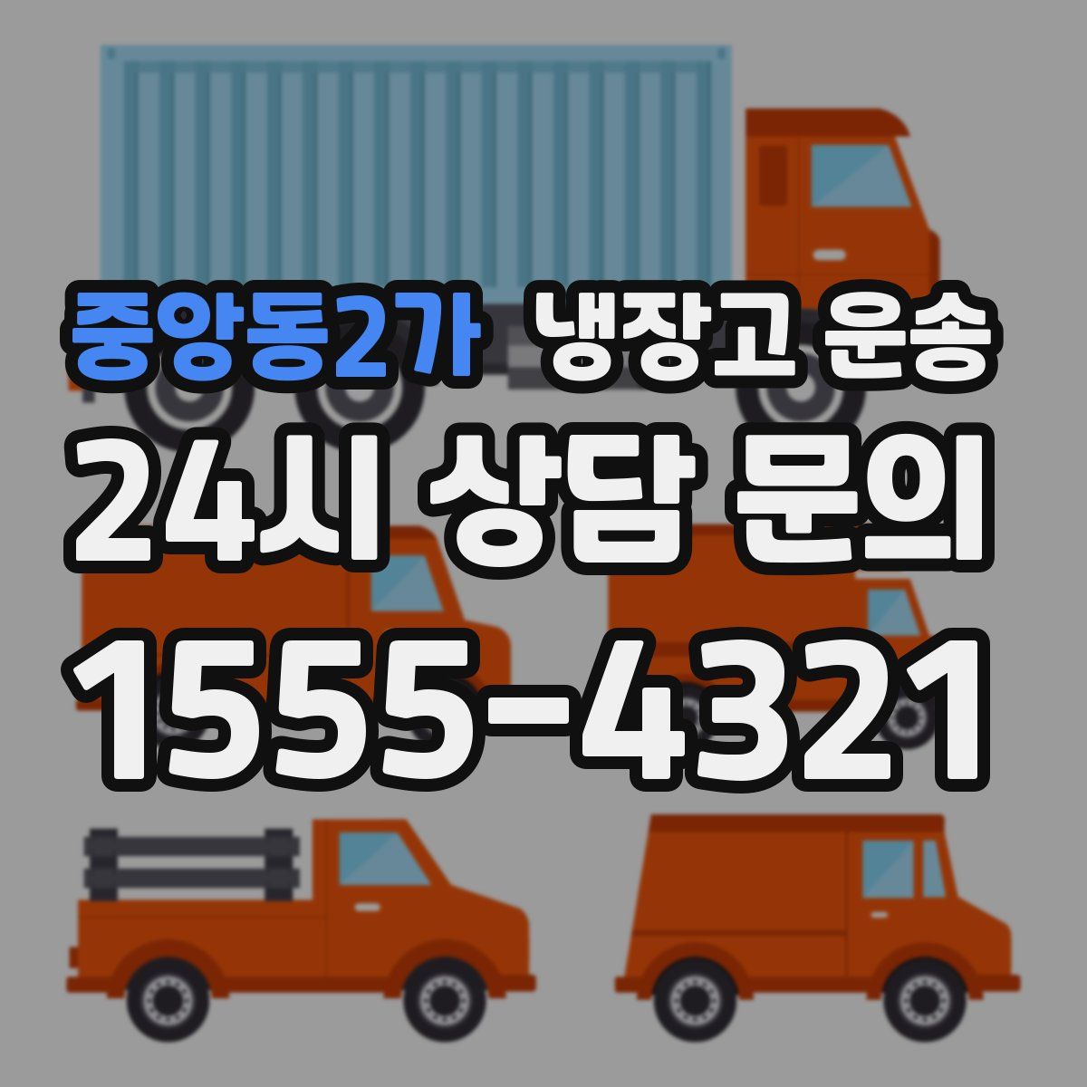 중앙동2가 냉장고 운송
