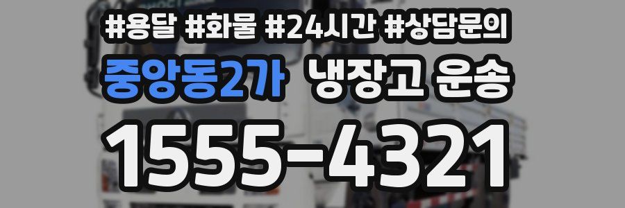 중앙동2가 냉장고 운송