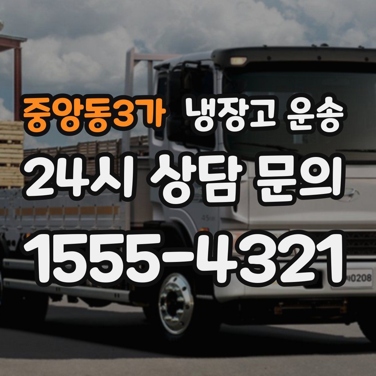 중앙동3가 냉장고 운송