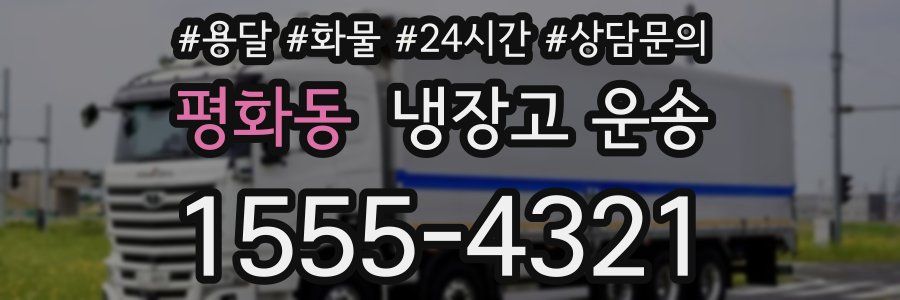 평화동 냉장고 운송