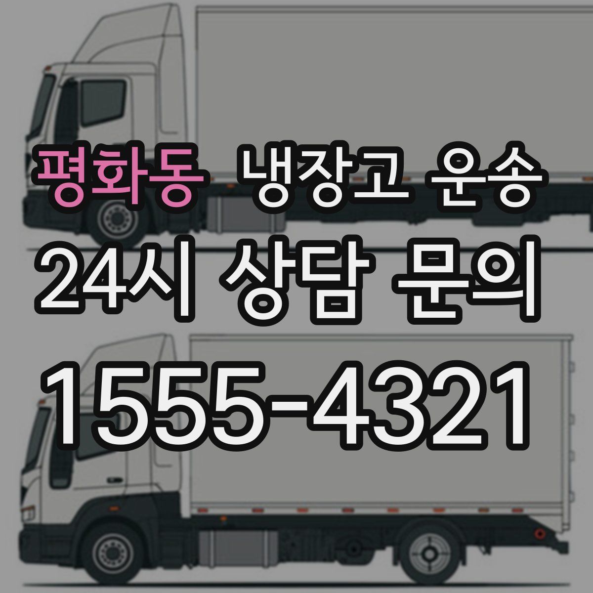평화동 냉장고 운송