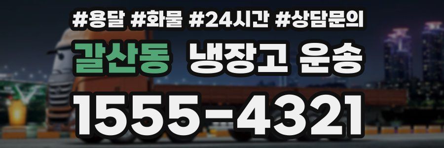 갈산동 냉장고 운송