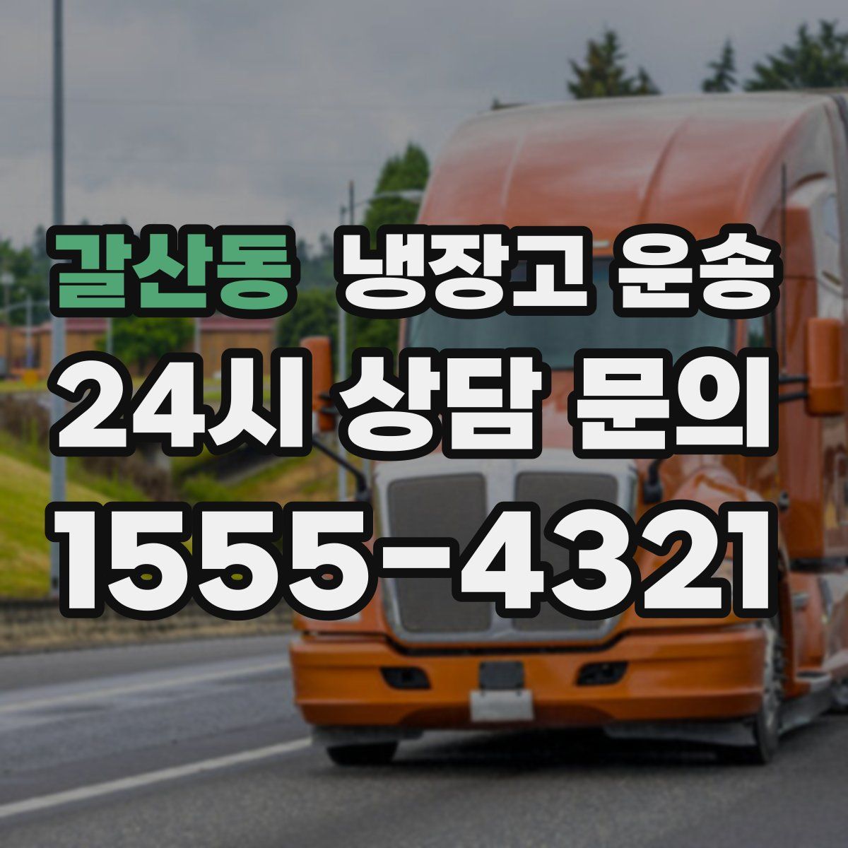 갈산동 냉장고 운송