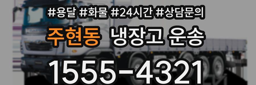 주현동 냉장고 운송