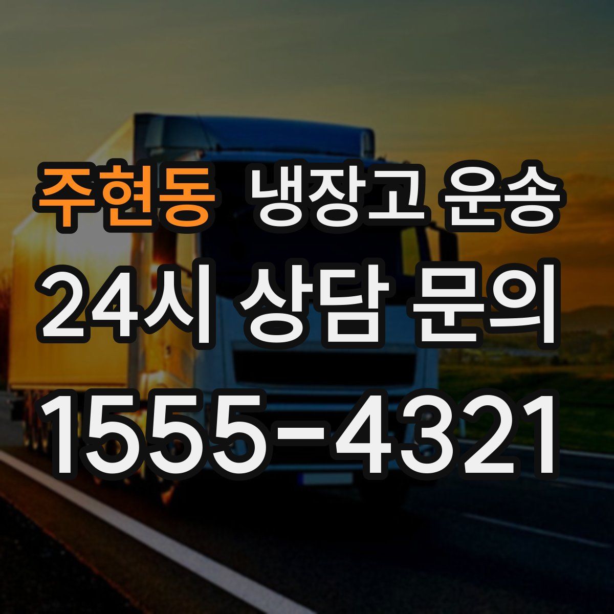 주현동 냉장고 운송