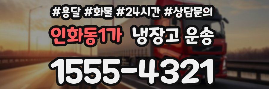 인화동1가 냉장고 운송
