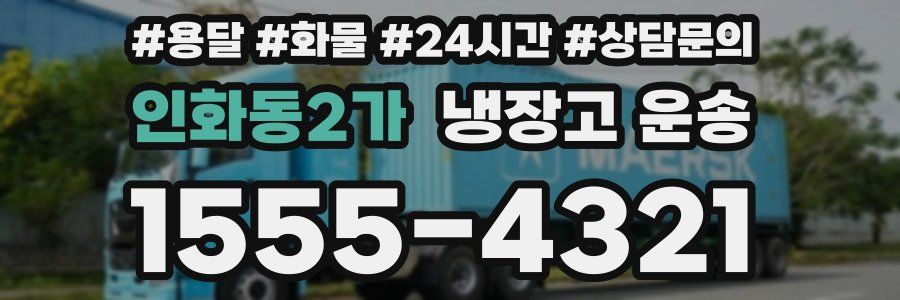 인화동2가 냉장고 운송