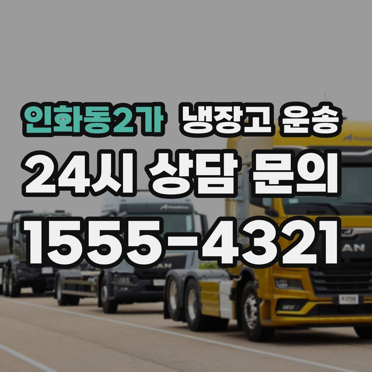 인화동2가 냉장고 운송