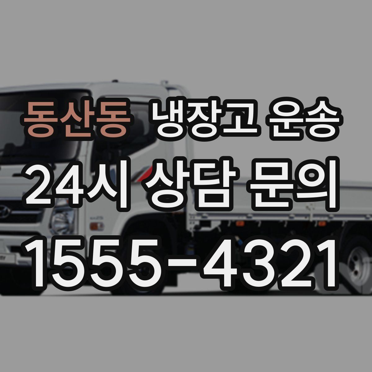 동산동 냉장고 운송