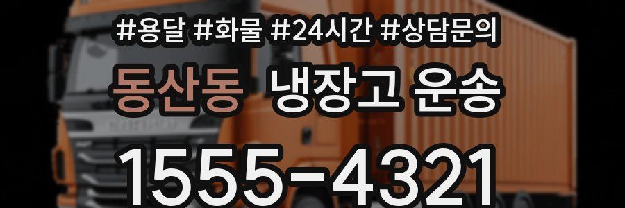 동산동 냉장고 운송
