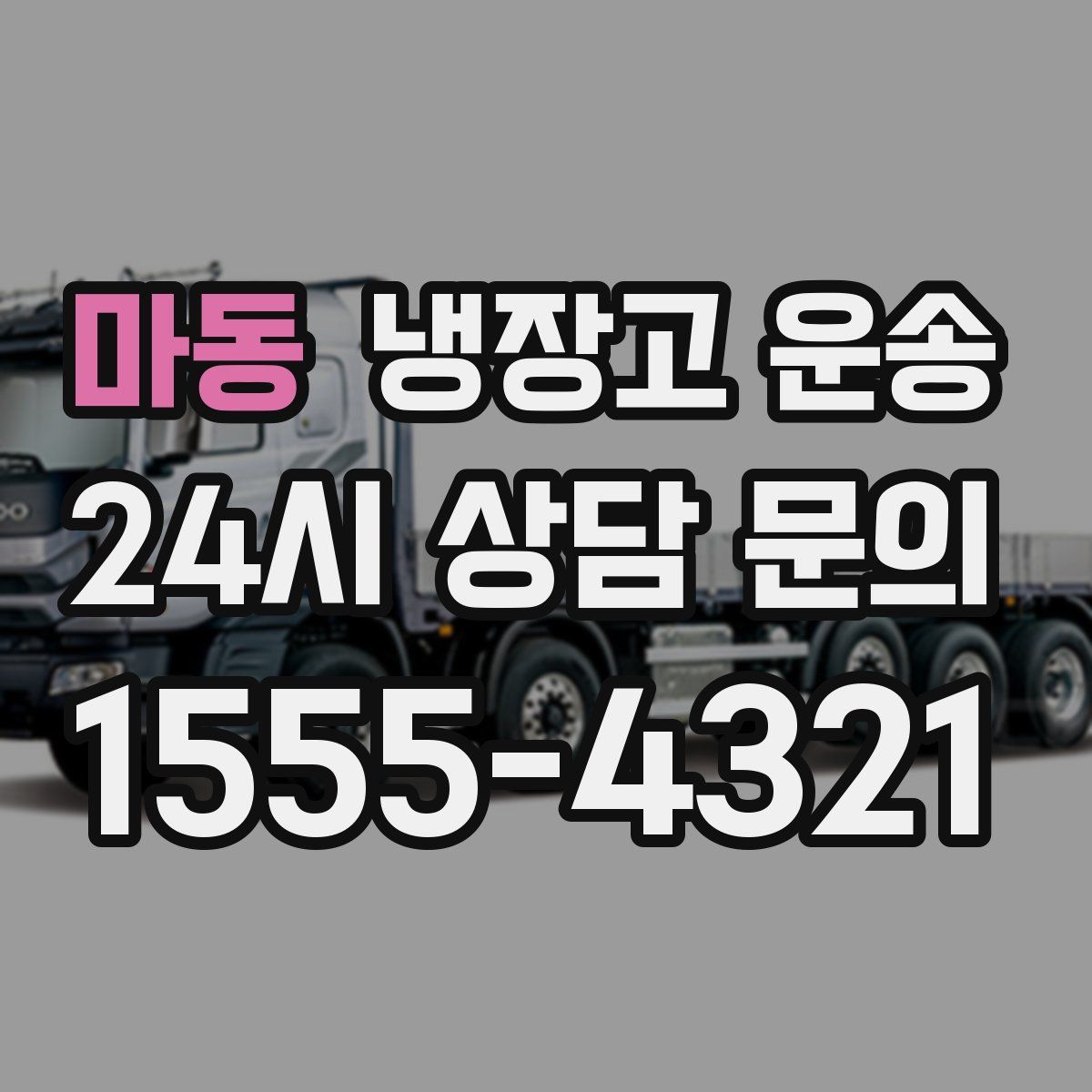 마동 냉장고 운송