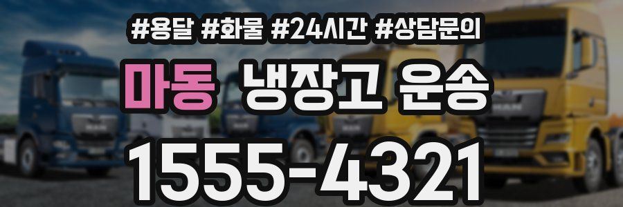 마동 냉장고 운송