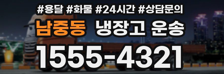남중동 냉장고 운송