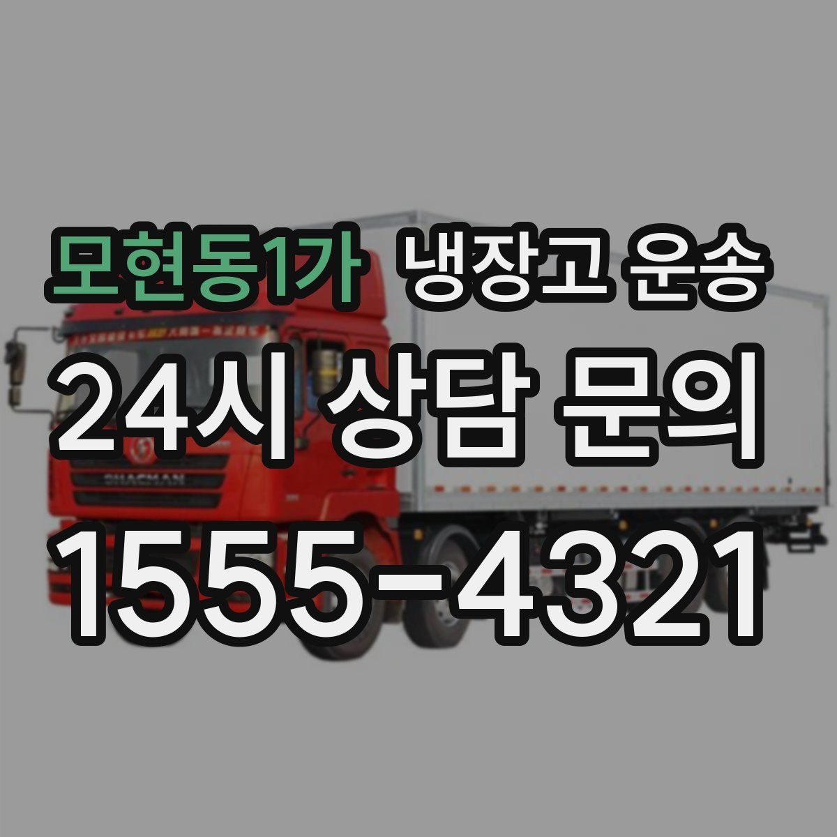 모현동1가 냉장고 운송