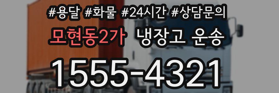 모현동2가 냉장고 운송