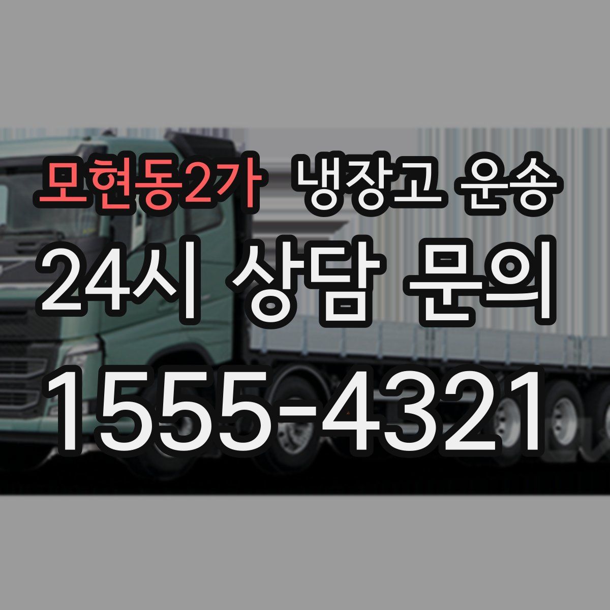 모현동2가 냉장고 운송