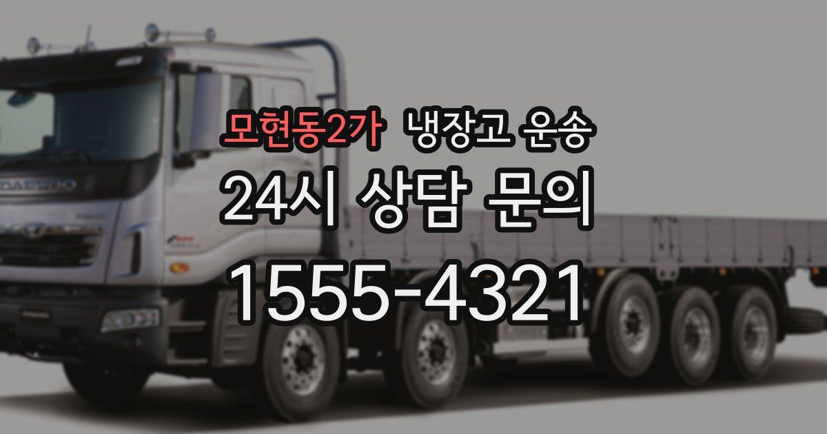 모현동2가 냉장고 운송