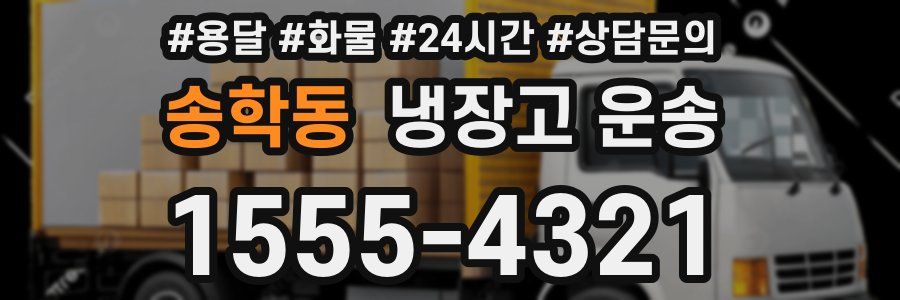 송학동 냉장고 운송