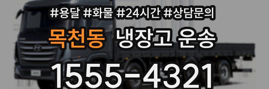 목천동 냉장고 운송