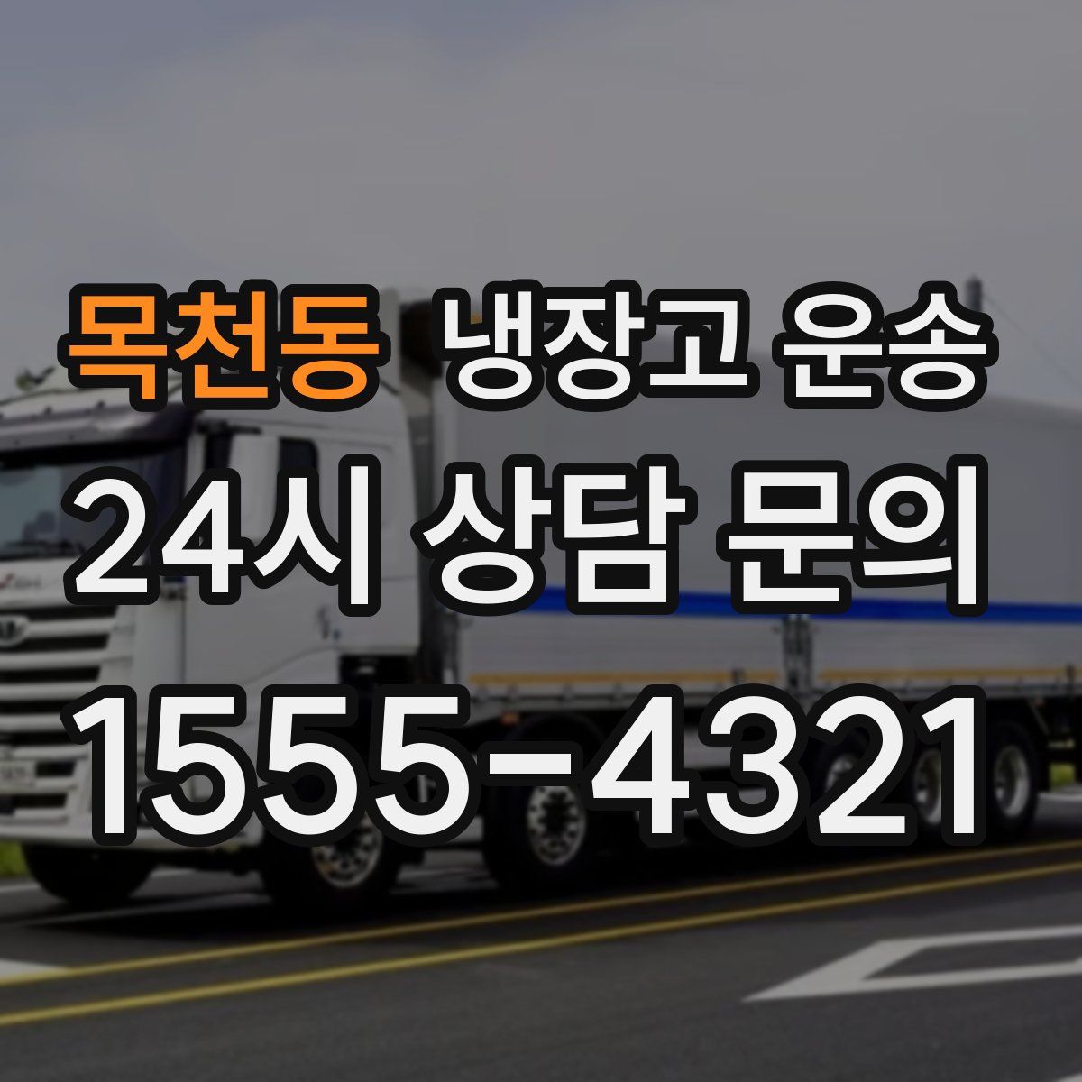 목천동 냉장고 운송