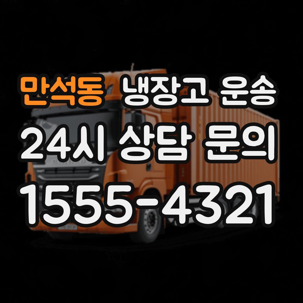 만석동 냉장고 운송
