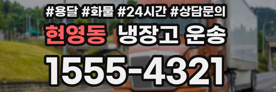 현영동 냉장고 운송