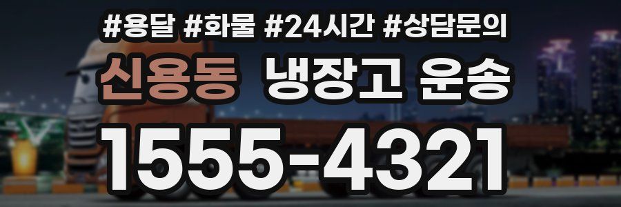신용동 냉장고 운송