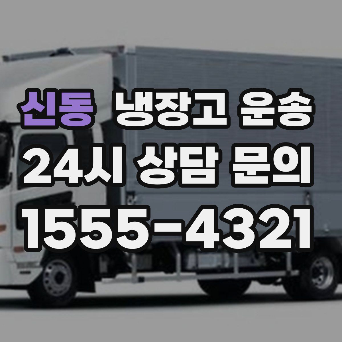 신동 냉장고 운송