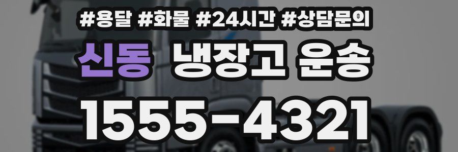 신동 냉장고 운송